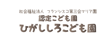 上越市　認定こども園 ひがししろこども園