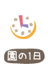 園の1日